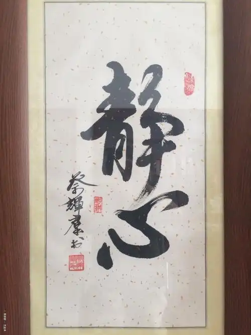 静心,蔡辉群, 2018年纸张书法 | 衍艺圈 - topart.