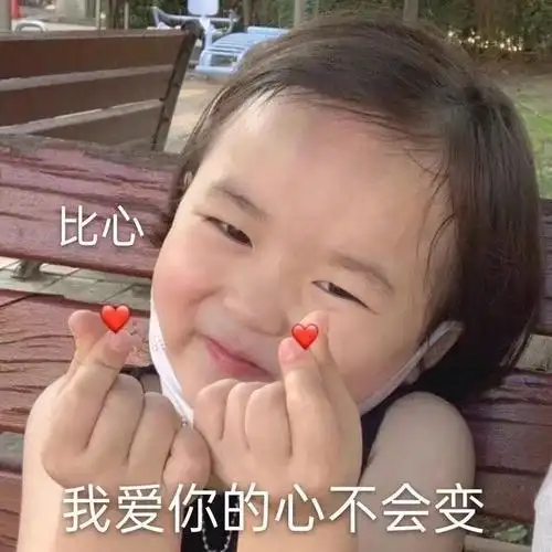 比心我爱你的心不会变可爱萌娃表情