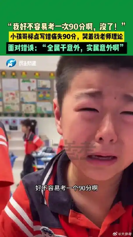 男孩因一个标点痛失90分哭的声情并茂##男孩因一个标点痛失90分哭到