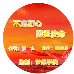 不忘初心勇担使命