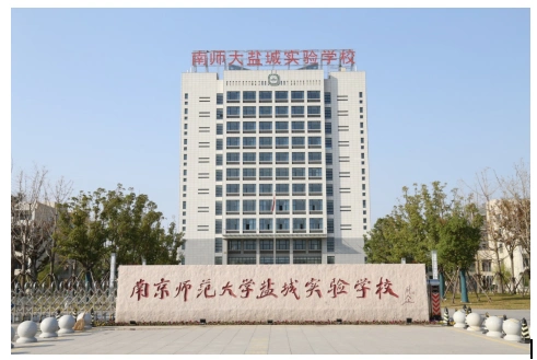 南京师范大学盐城实验学校