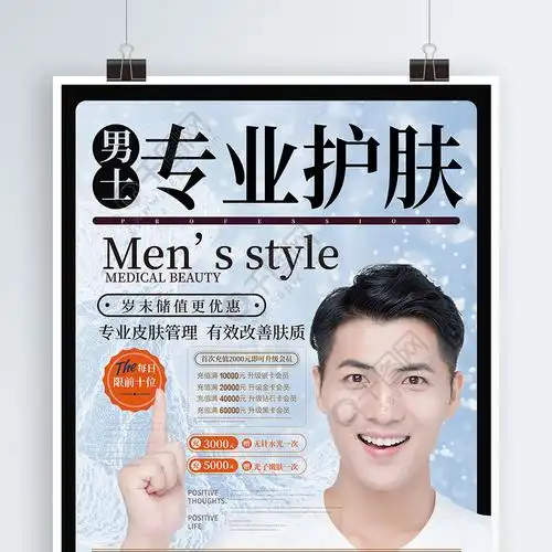 简约风男士护肤美容院充值促销海报
