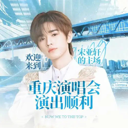 宋亚轩楼间楼演唱会