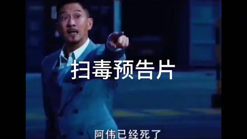 《扫毒》预告片 阿伟已经死了,你挑的嘛,偶像!