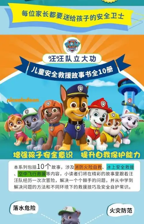 全10册 图书汪汪队立大功儿童安全救援书 狗狗汪汪队故事书绘本幼儿园