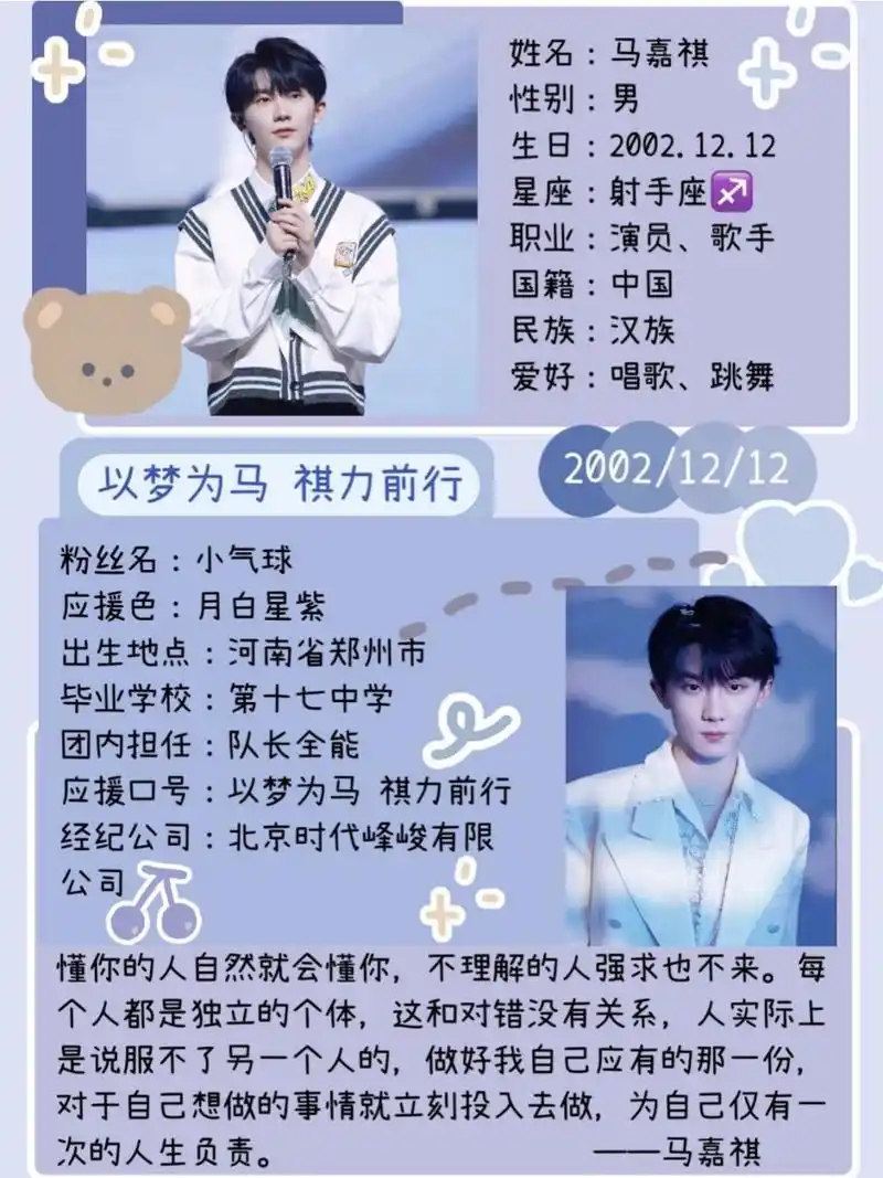 9515马嘉祺 星座:射手座7215 粉丝名:小气球 应援口号:以