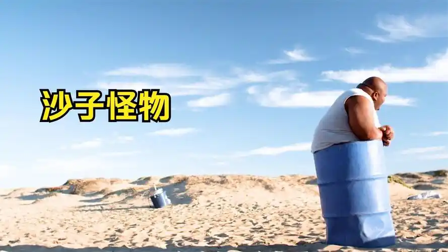 沙子里出现了吃人的怪物,只要掉下去,尸骨无存!《沙子怪物》