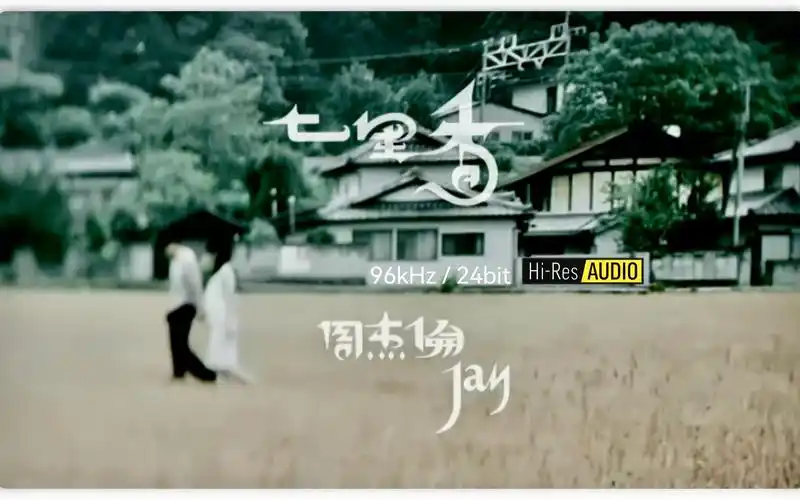 hires 96khz/24bit |周杰伦 jay chou - 七里香(drv母带重制)