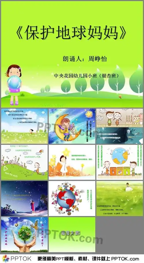 幼儿园小班保护地球妈妈ppt课件