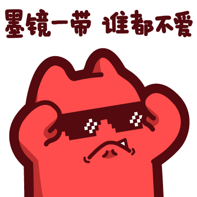 魔鬼猫表情-墨镜一带 谁都不爱