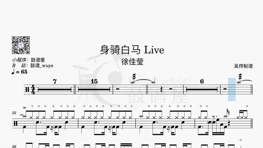 《身骑白马》live 徐佳莹 动态鼓谱 架子鼓教学