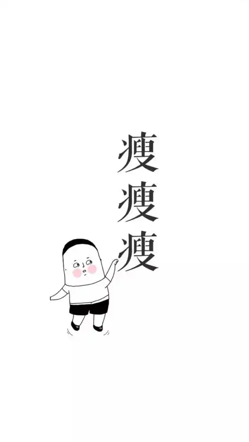 我要瘦! - 堆糖,美图壁纸兴趣社区