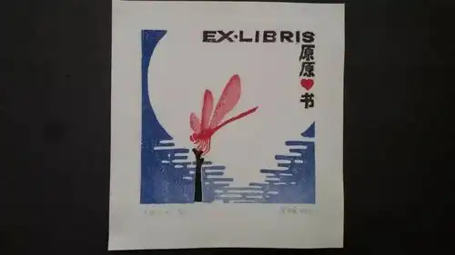 河源13名师生在全国中小学藏书票大展获奖
