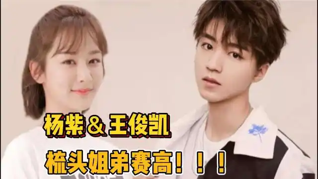 杨紫王俊凯这一对梳头姐弟是什么神仙!这也太甜了!