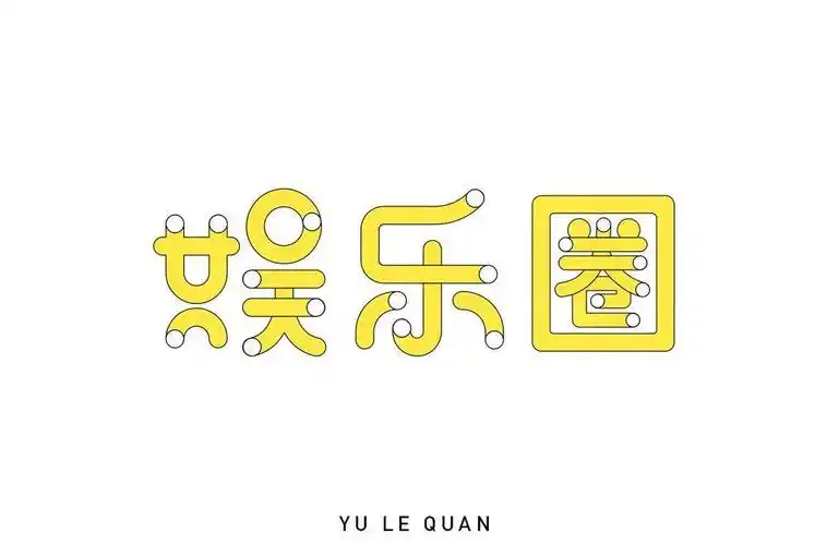 字体帮1795篇娱乐圈明日命题爱豆