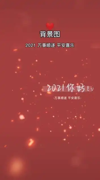 2021万事顺遂平安喜乐图片下载-抖音2021万事顺遂平安喜乐背景图免费