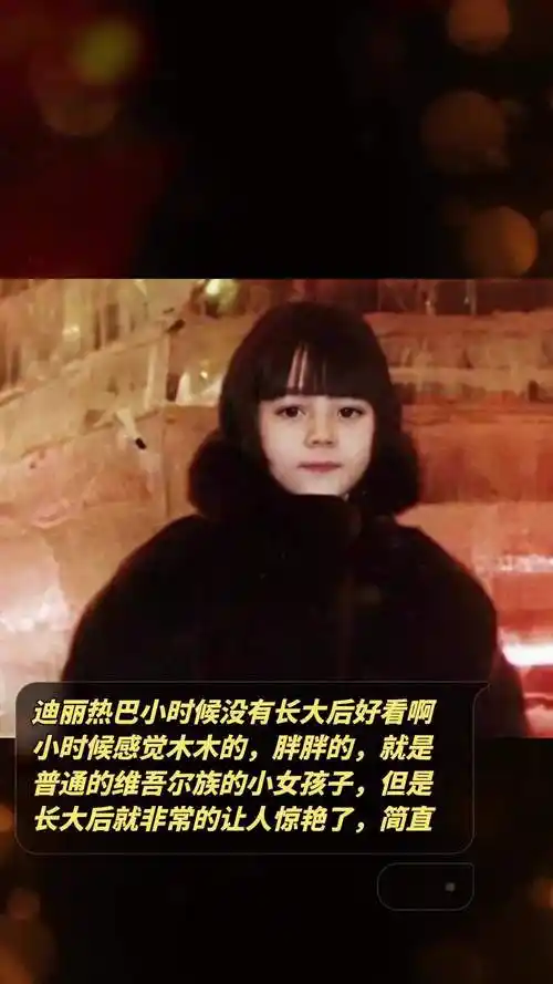 迪丽热巴小时候没有长大后好看啊,小时候感觉木木的,胖胖的,就是普通