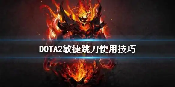 《dota2》敏捷跳刀好用吗 敏捷跳刀使用技巧