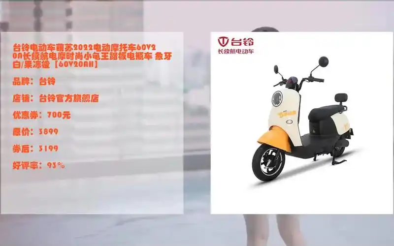 618好物清单台铃电动车萌苏2022电动摩托车60v20a长续航电摩时尚