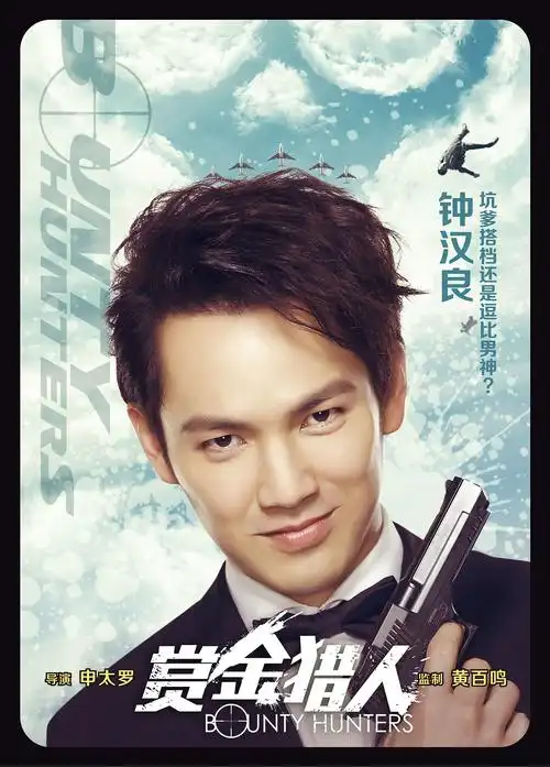 《赏金猎人》电影海报作品