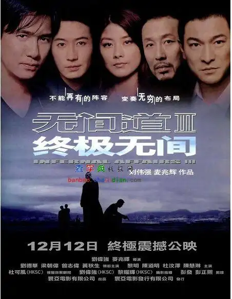 无间道3:终极无间电影海报