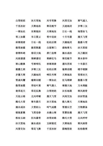 描写冬天的词语