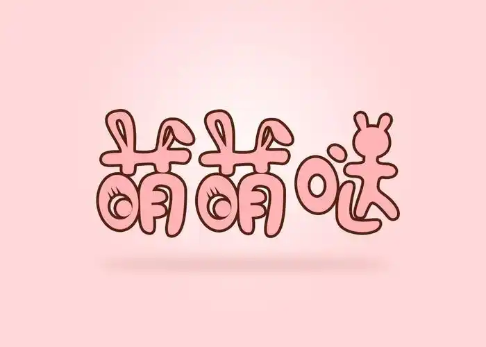 萌萌哒什么意思 大全"萌萌哒"是一句网络词汇,有"太可爱了"的含义,是