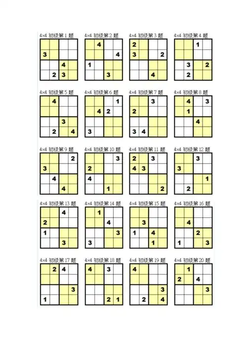 入门级四宫格数独