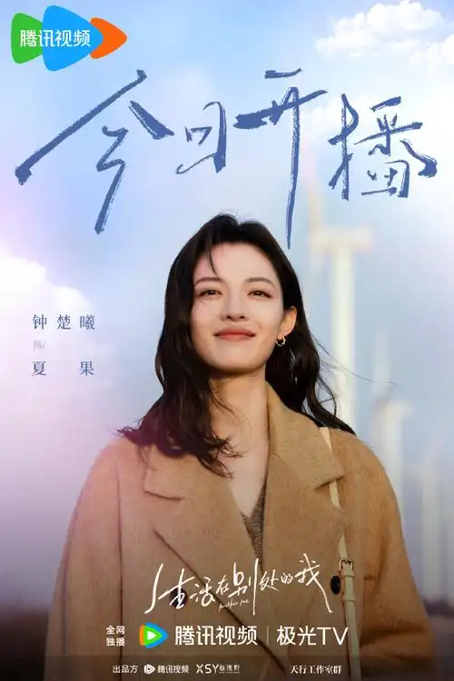 钟楚曦生活在别处的我##电视剧生活在别处的我