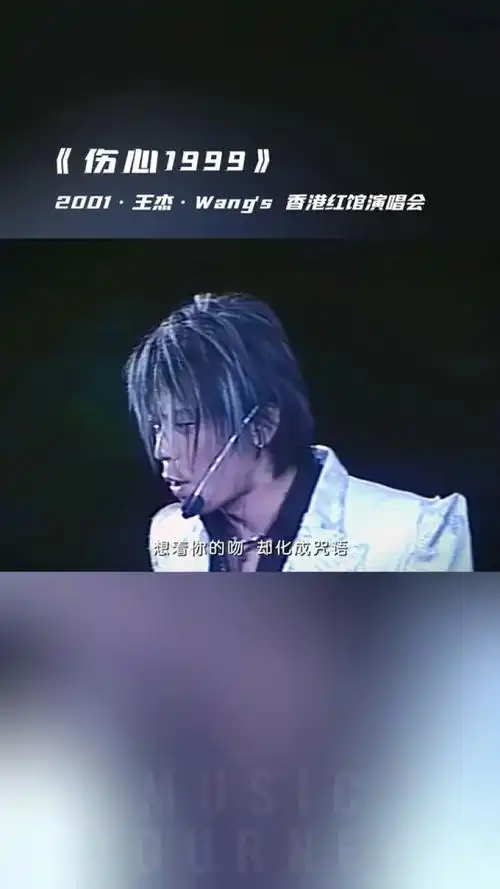 【live2001】王杰《伤心1999》#神级现场 #王杰 #伤心1999 #怀旧经典