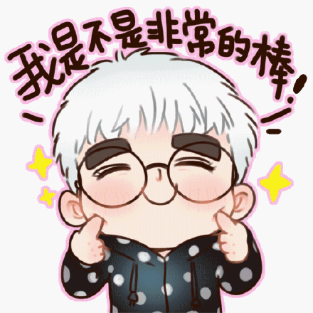 我是不是非常的棒!