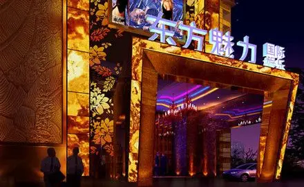 东方魅力国际娱乐