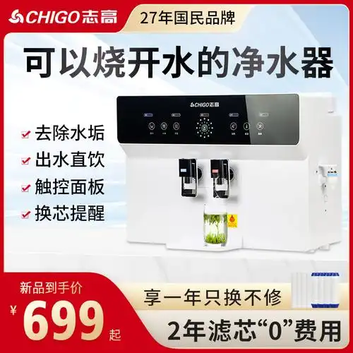 志高净水器加热一体机家用壁挂式直饮机厨房净水机ro反渗透过滤器