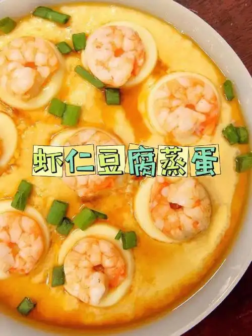 虾仁豆腐蒸蛋100道美味减脂餐03