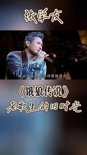 张学友唱功巅峰现场演绎《饿狼传说》劲歌劲舞,尽显摇滚尽显狂野,三版