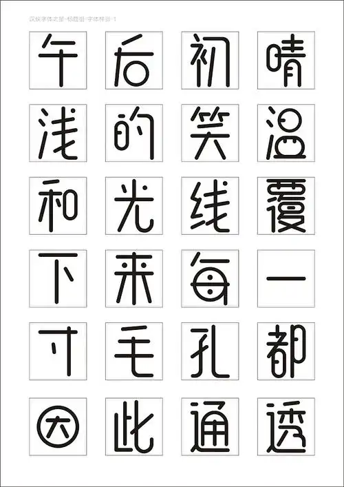 汉仪第三届字体之星参赛作品艺圆体