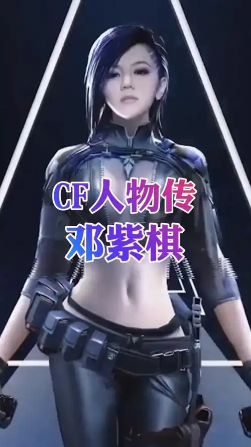 cf人物传:明星角色"邓紫棋",你爱了吗?