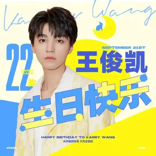 当王俊凯22岁生日遇上中秋节,圆月加小兔子的头像必须安排上