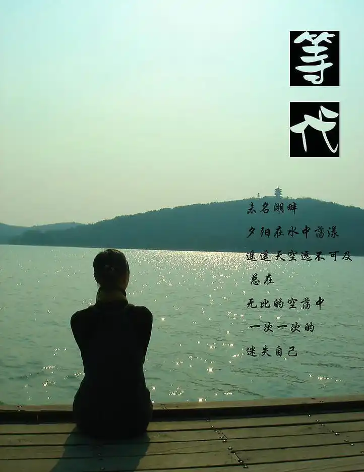 等待与信仰 时间如流水般匆匆流逝 我静静地等待 等待着未来的到来 那