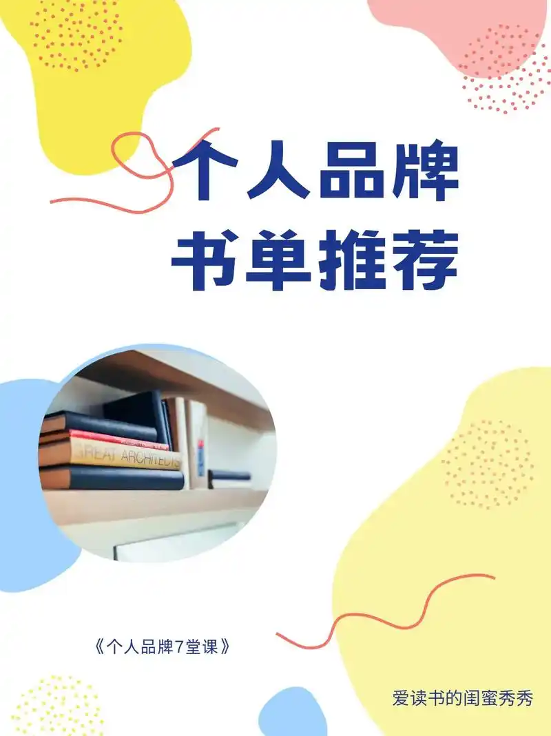个人品牌书单 《个人品牌7堂课》8215 学习所在领域的高手 82