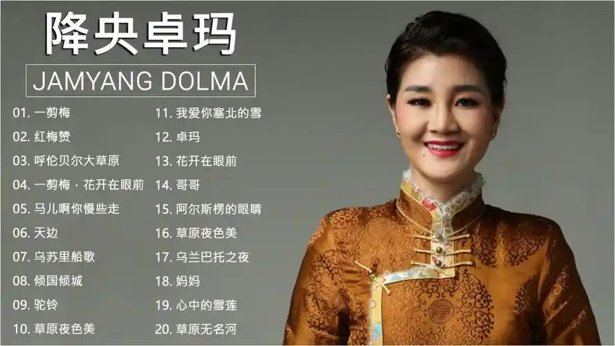 降央卓玛最美草原歌曲合集