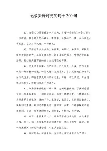 记录美好时光的句子200句.doc
