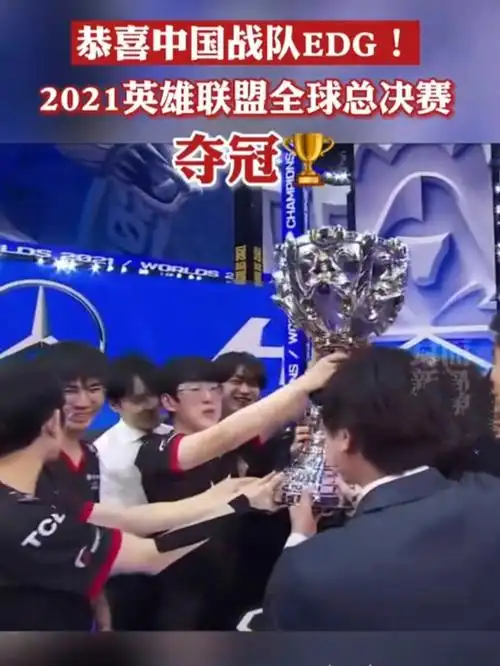 中国edg每人一套房2021全球英雄联盟总冠军