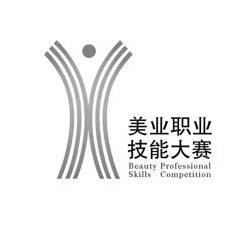 美业职业技能大赛 beauty professional skills competition 商标公告