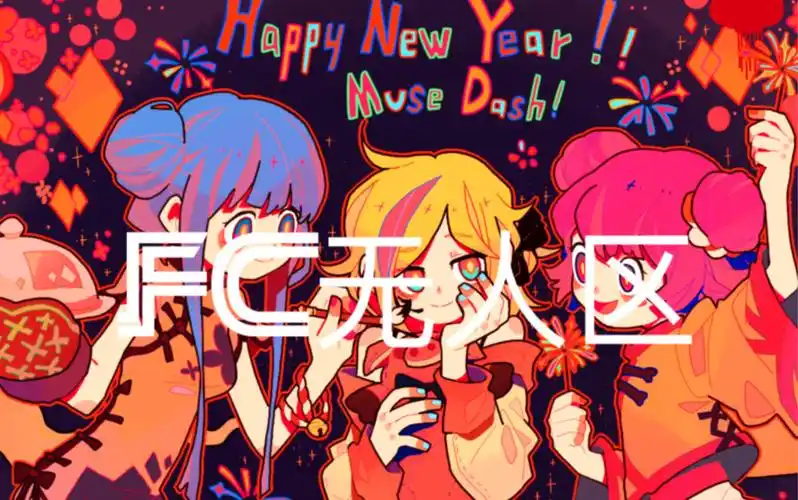 muse dash  无人区大触11级fc 全校首杀