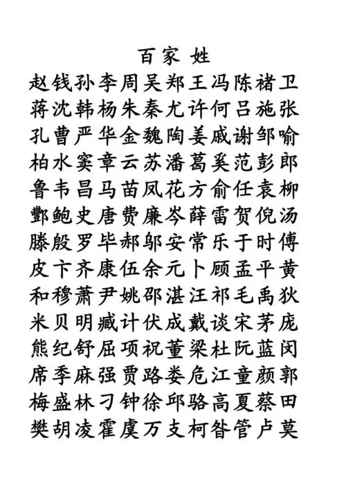 百家姓楷书字帖