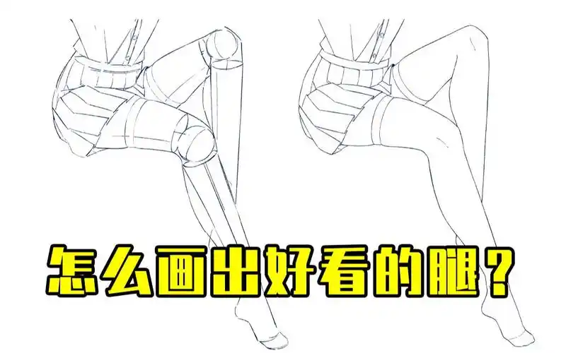 怎么画出一个好看的腿来?【绘画学习|板绘教程|零基础|画法技巧入门】