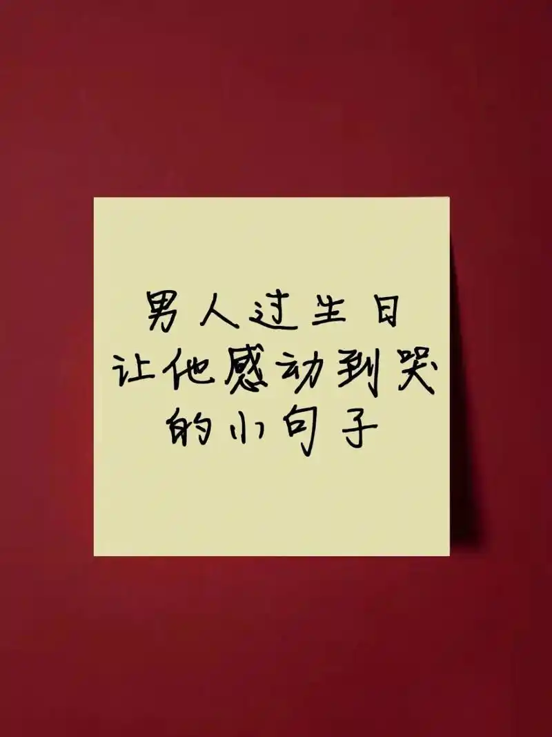 d108书写 好句分享|男人过生日的感动文案 每一个生日都值得好好过,给