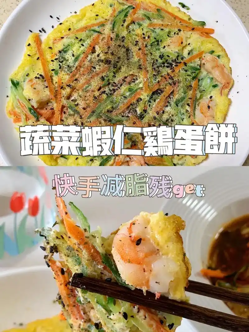 蔬菜虾仁鸡蛋饼98|超简单～好吃又减脂～98准备工作 98食 - 抖