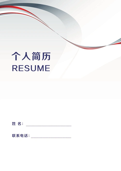 个人简历封面 高清 大图